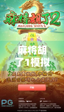 麻将胡了1模拟器网址大揭秘！新手也能秒变牌神的神器来了！