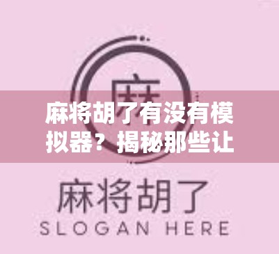 麻将胡了有没有模拟器？揭秘那些让你在家也能打牌的神器！