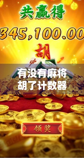 有没有麻将胡了计数器？这可能是你打牌时最需要的隐形队友！