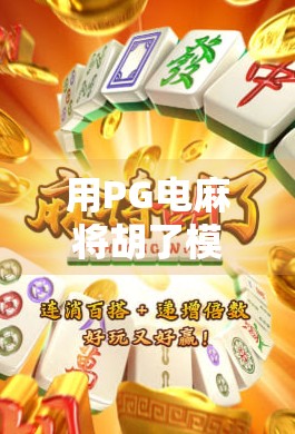 用PG电麻将胡了模拟器,教你从菜鸟到牌桌王者的逆袭之路! 用PG电麻将胡了模拟器,教你从菜鸟到牌桌王者的逆袭之路!
