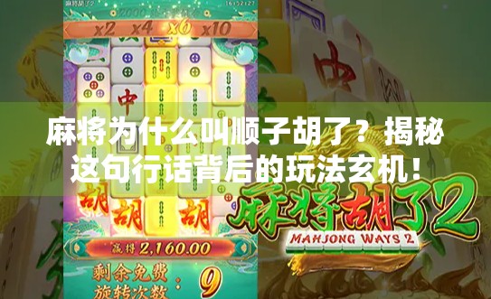 麻将为什么叫顺子胡了？揭秘这句行话背后的玩法玄机！