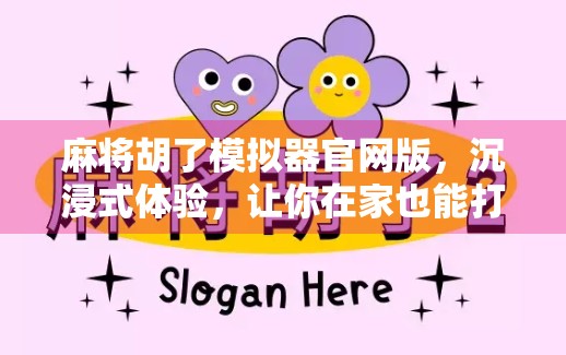 麻将胡了模拟器官网版，沉浸式体验，让你在家也能打遍天下无敌手！