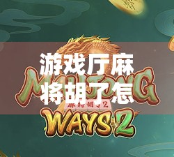 游戏厅麻将胡了怎么玩?新手必看!手把手教你从零入门,赢在起跑线! 游戏厅麻将胡了怎么玩?新手必看!手把手教你从零入门,赢在起跑线!