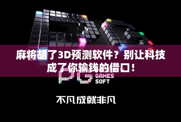 麻将胡了3D预测软件？别让科技成了你输钱的借口！
