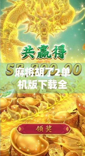 麻将胡了2单机版下载全攻略,无需联网也能畅玩的家庭娱乐神器! 麻将胡了2单机版下载全攻略,无需联网也能畅玩的家庭娱乐神器!