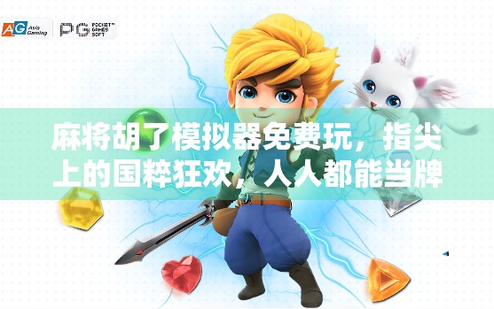 麻将胡了模拟器免费玩,指尖上的国粹狂欢,人人都能当牌王! 麻将胡了模拟器免费玩,指尖上的国粹狂欢,人人都能当牌王!