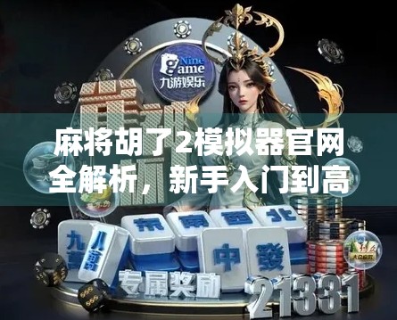 麻将胡了2模拟器官网全解析，新手入门到高手进阶的终极指南