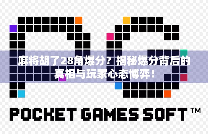 麻将胡了28角爆分？揭秘爆分背后的真相与玩家心态博弈！