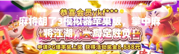 麻将胡了3模拟器苹果版，掌中麻将江湖，一局定胜负！