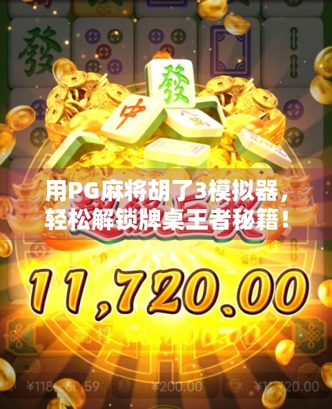 用PG麻将胡了3模拟器，轻松解锁牌桌王者秘籍！新手也能秒变老手！