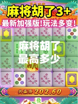 麻将胡了最高多少一转？揭秘一转背后的牌局玄机与高手博弈逻辑！