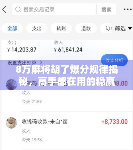 8万麻将胡了爆分规律揭秘，高手都在用的稳赢技巧，普通人也能学会！