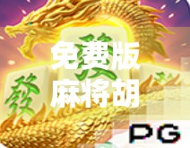 免费版麻将胡了透视挂?别让外挂毁了你的快乐游戏! 免费版麻将胡了透视挂?别让外挂毁了你的快乐游戏!