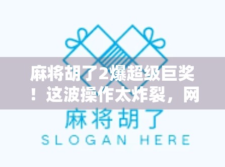 麻将胡了2爆超级巨奖！这波操作太炸裂，网友，我连牌都还没摸完就赢了！
