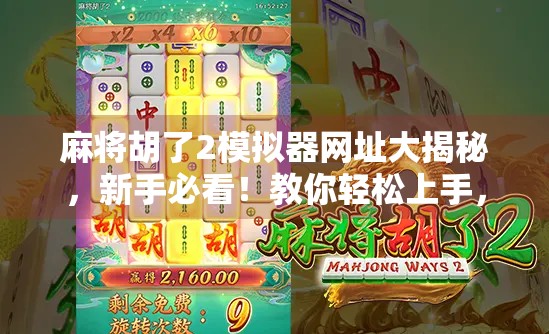 麻将胡了2模拟器网址大揭秘，新手必看！教你轻松上手，玩转经典麻将！