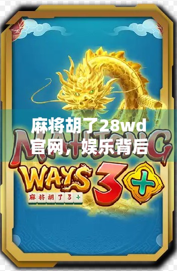 麻将胡了28wd官网,娱乐背后的陷阱与理性选择指南 麻将胡了28wd官网,娱乐背后的陷阱与理性选择指南