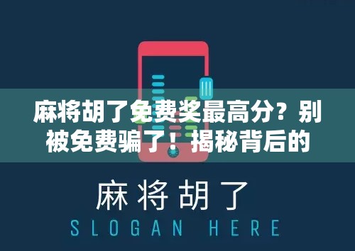 麻将胡了免费奖最高分？别被免费骗了！揭秘背后的心理陷阱与真实套路