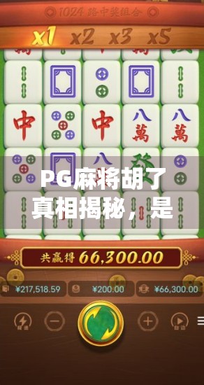 PG麻将胡了真相揭秘,是运气还是算法操控?揭秘背后的游戏逻辑与玩家真实体验 PG麻将胡了真相揭秘,是运气还是算法操控?揭秘背后的游戏逻辑与玩家真实体验