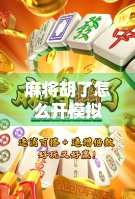 麻将胡了怎么开模拟器？手把手教你玩转胡了背后的数字魔法！