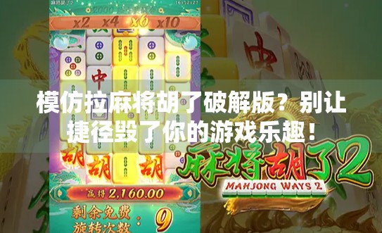 模仿拉麻将胡了破解版？别让捷径毁了你的游戏乐趣！