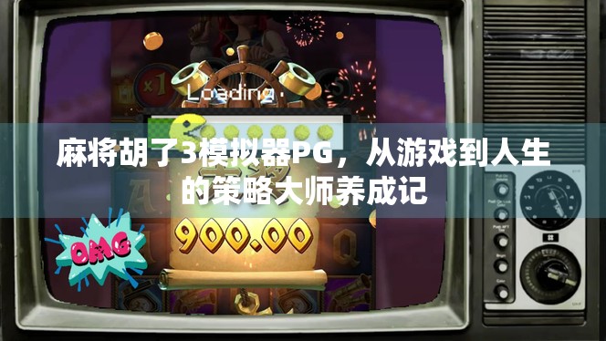 麻将胡了3模拟器PG，从游戏到人生的策略大师养成记