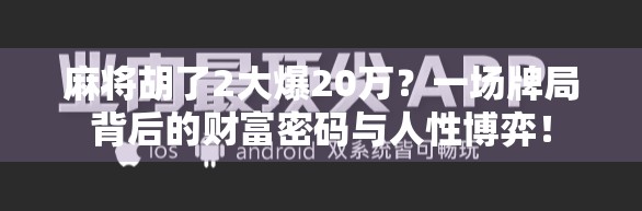 麻将胡了2大爆20万？一场牌局背后的财富密码与人性博弈！