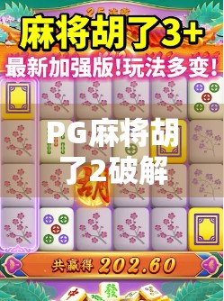 PG麻将胡了2破解版，沉迷虚拟胜利的背后，你真的赢了吗？
