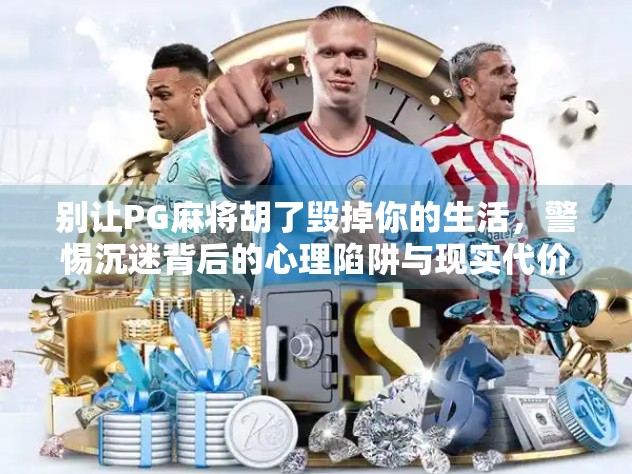别让PG麻将胡了毁掉你的生活，警惕沉迷背后的心理陷阱与现实代价