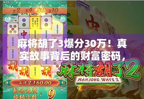 麻将胡了3爆分30万！真实故事背后的财富密码，你敢信吗？