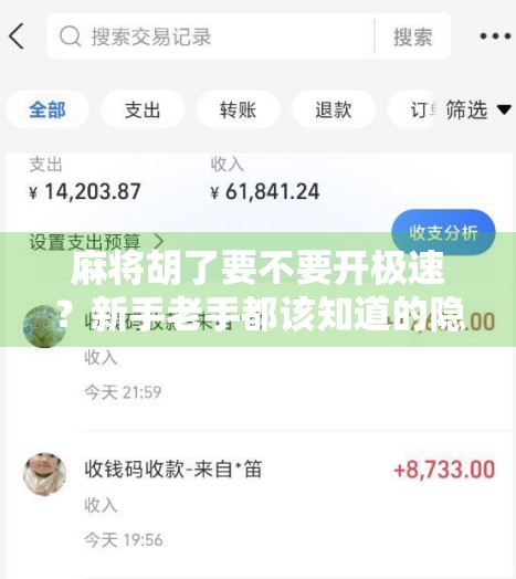 麻将胡了要不要开极速?新手老手都该知道的隐藏技巧! 麻将胡了要不要开极速?新手老手都该知道的隐藏技巧!