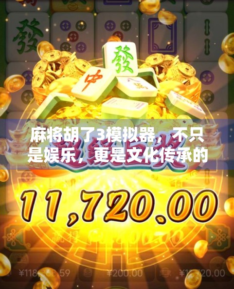 麻将胡了3模拟器,不只是娱乐,更是文化传承的数字新体验 麻将胡了3模拟器,不只是娱乐,更是文化传承的数字新体验