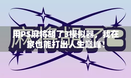 用PS麻将胡了3模拟器，我在家也能打出人生巅峰！