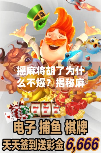 摇麻将胡了为什么不爆？揭秘麻将背后的安全机制！