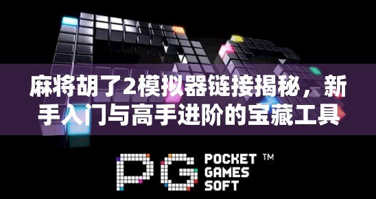 麻将胡了2模拟器链接揭秘，新手入门与高手进阶的宝藏工具！