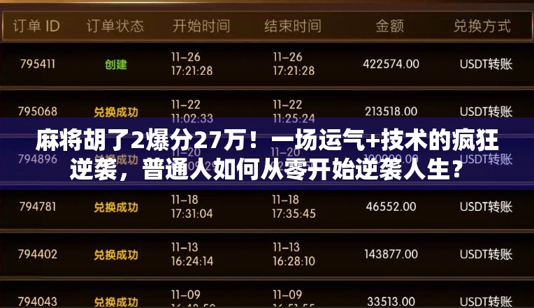 麻将胡了2爆分27万！一场运气+技术的疯狂逆袭，普通人如何从零开始逆袭人生？