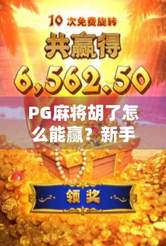 PG麻将胡了怎么能赢?新手必看的5大制胜策略,让你从胡不了到天天胡 PG麻将胡了怎么能赢?新手必看的5大制胜策略,让你从胡不了到天天胡