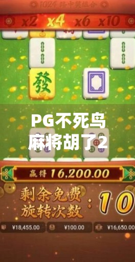 PG不死鸟麻将胡了2，从赌徒到玩家的觉醒之路，一场关于运气与策略的深度复盘！
