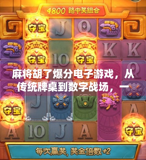 麻将胡了爆分电子游戏，从传统牌桌到数字战场，一场全民娱乐的革命