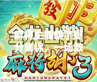 麻将主播胡了爆分集锦,一场数字狂欢背后的流量密码与人性博弈 麻将主播胡了爆分集锦,一场数字狂欢背后的流量密码与人性博弈