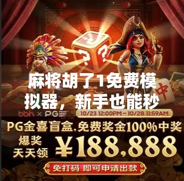 麻将胡了1免费模拟器,新手也能秒变牌桌高手的秘密武器!