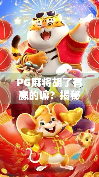 PG麻将胡了有赢的嘛?揭秘那些赢钱背后的真相!