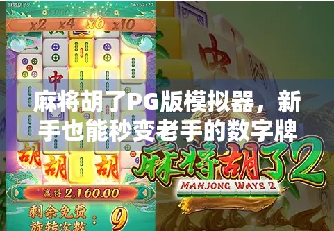 麻将胡了PG版模拟器，新手也能秒变老手的数字牌桌，到底有多香？