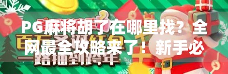 PG麻将胡了在哪里找？全网最全攻略来了！新手必看！