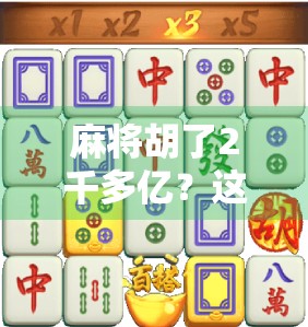 麻将胡了2千多亿?这游戏背后藏着的不只是娱乐,还有人性的暗流! 麻将胡了2千多亿?这游戏背后藏着的不只是娱乐,还有人性的暗流!