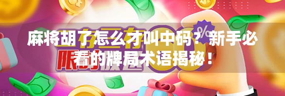 麻将胡了怎么才叫中码？新手必看的牌局术语揭秘！