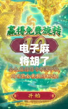 电子麻将胡了2体验版，沉浸式麻将新体验，新手也能秒变老手？