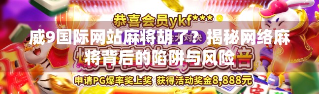 威9国际网站麻将胡了？揭秘网络麻将背后的陷阱与风险