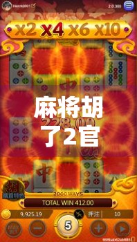 麻将胡了2官方版苹果，沉浸式国风麻将体验，让你在手机上也能胡出人生巅峰！