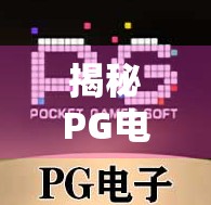 揭秘PG电子网址麻将胡了背后的玄机，是娱乐天堂还是陷阱深渊？