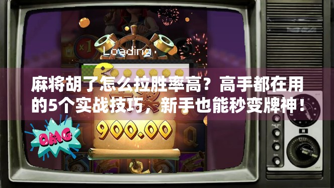 麻将胡了怎么拉胜率高?高手都在用的5个实战技巧,新手也能秒变牌神! 麻将胡了怎么拉胜率高?高手都在用的5个实战技巧,新手也能秒变牌神!